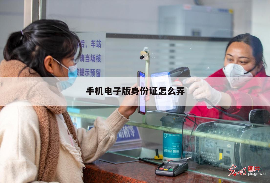 手机电子版身份证怎么弄