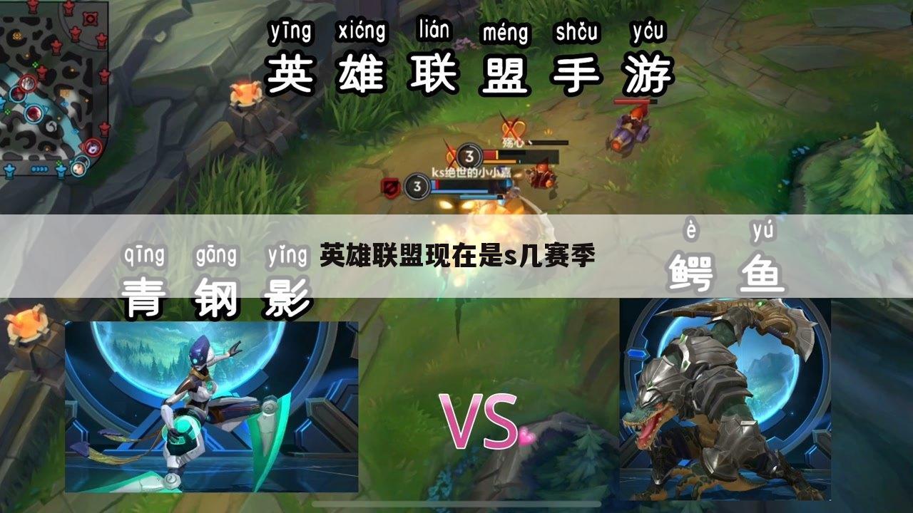 英雄联盟现在是s几赛季