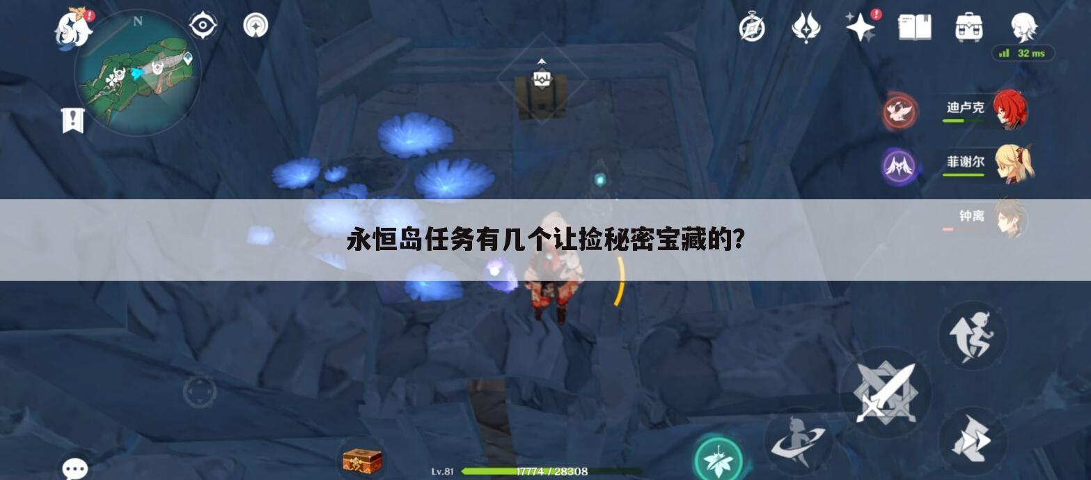 永恒岛任务有几个让捡秘密宝藏的?