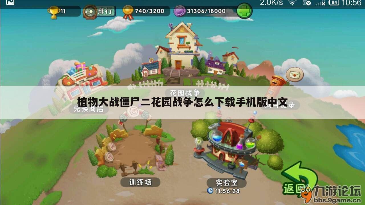 植物大战僵尸二花园战争怎么下载手机版中文