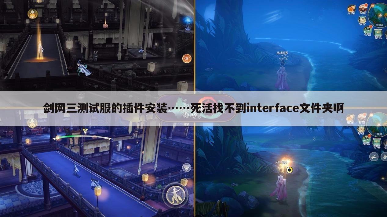 剑网三测试服的插件安装……死活找不到interface文件夹啊