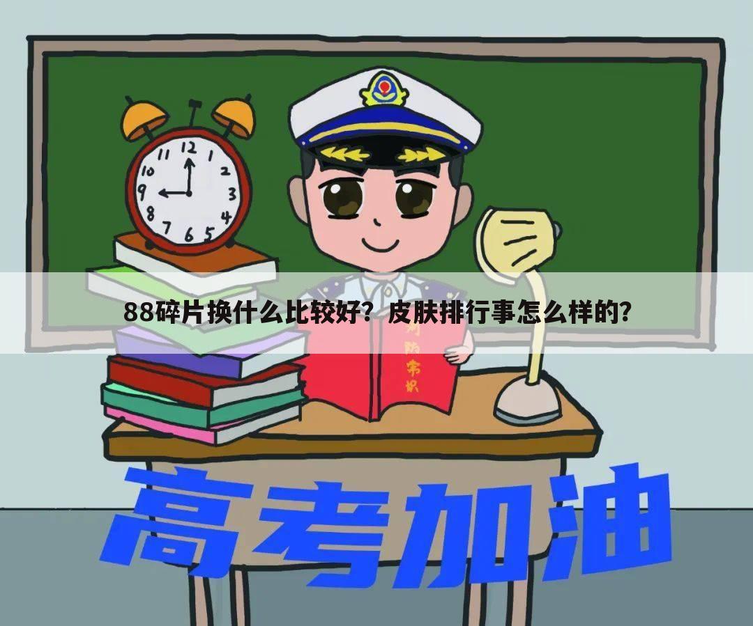 88碎片换什么比较好?皮肤排行事怎么样的?