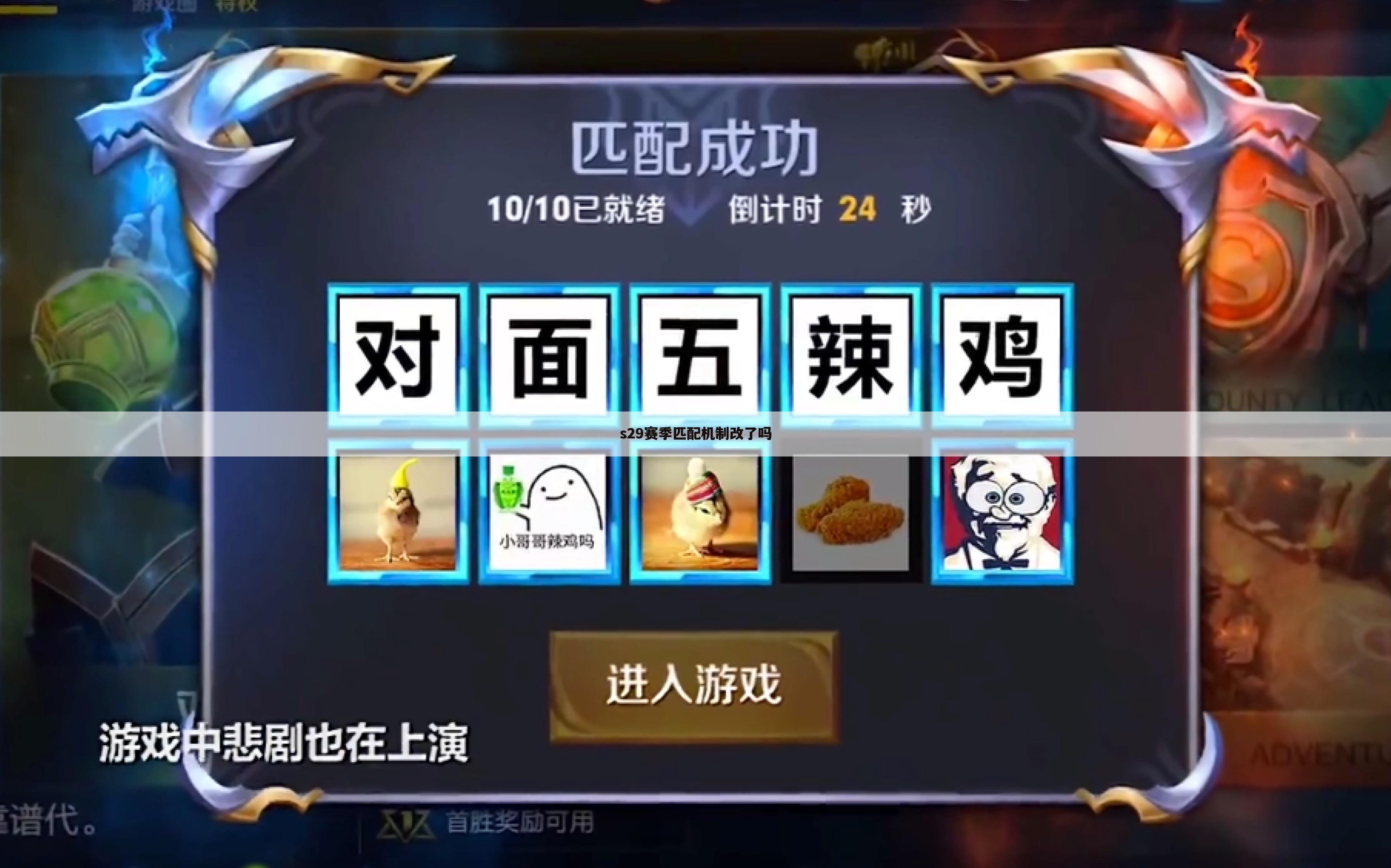s29赛季匹配机制改了吗