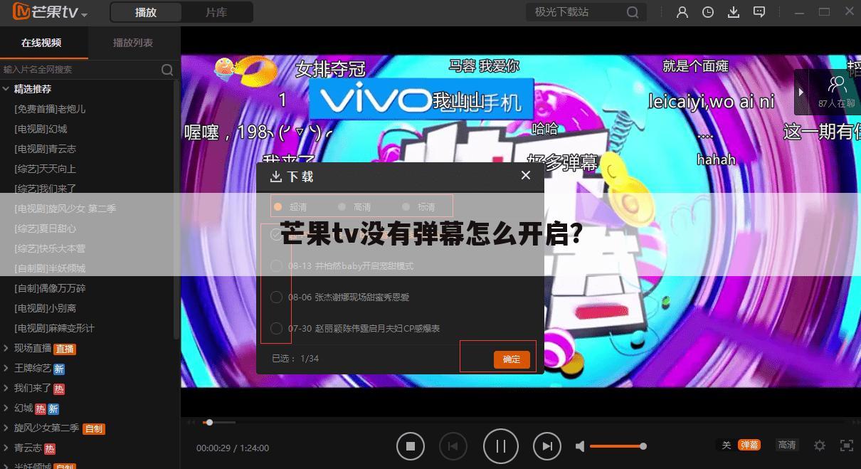 芒果tv没有弹幕怎么开启?