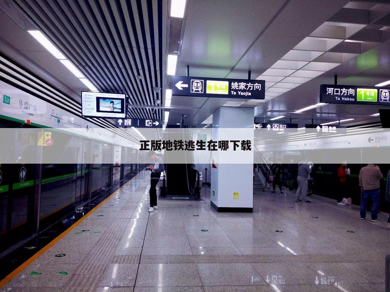 正版地铁逃生在哪下载