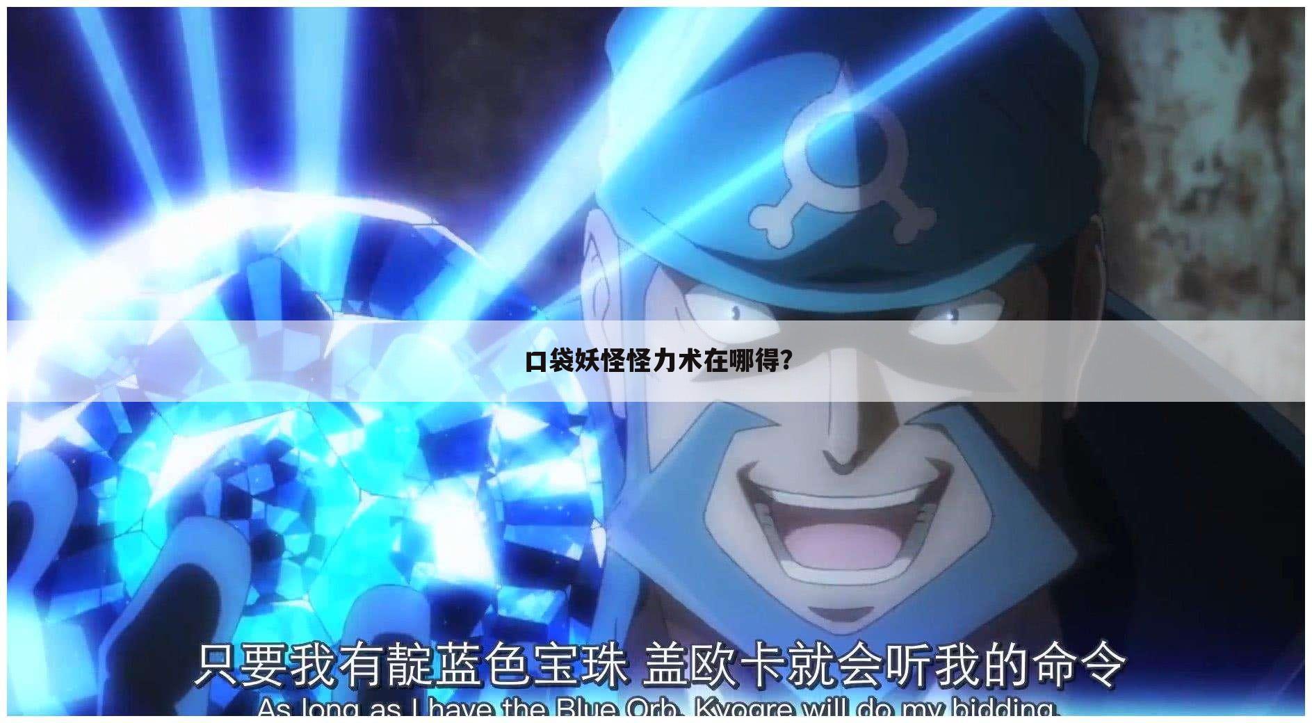 口袋妖怪怪力术在哪得?
