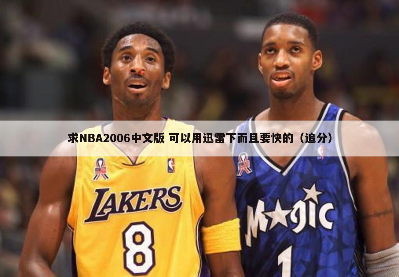 求NBA2006中文版 可以用迅雷下而且要快的(追分)
