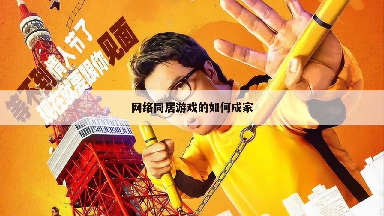 网络同居游戏的如何成家