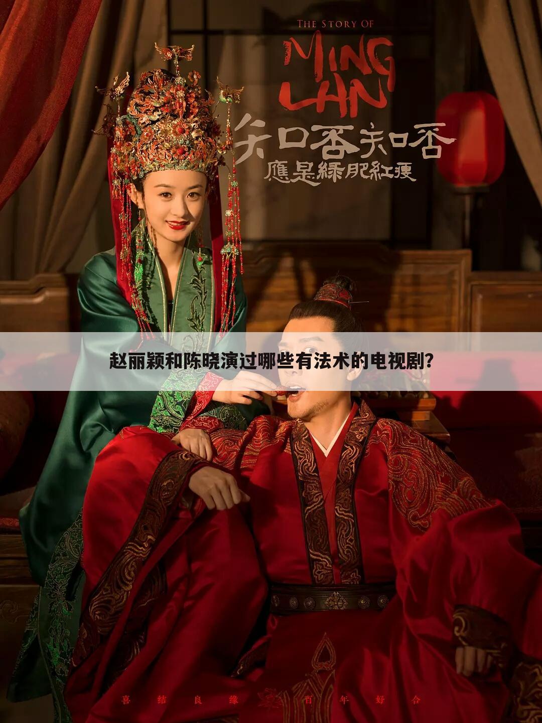赵丽颖和陈晓演过哪些有法术的电视剧?