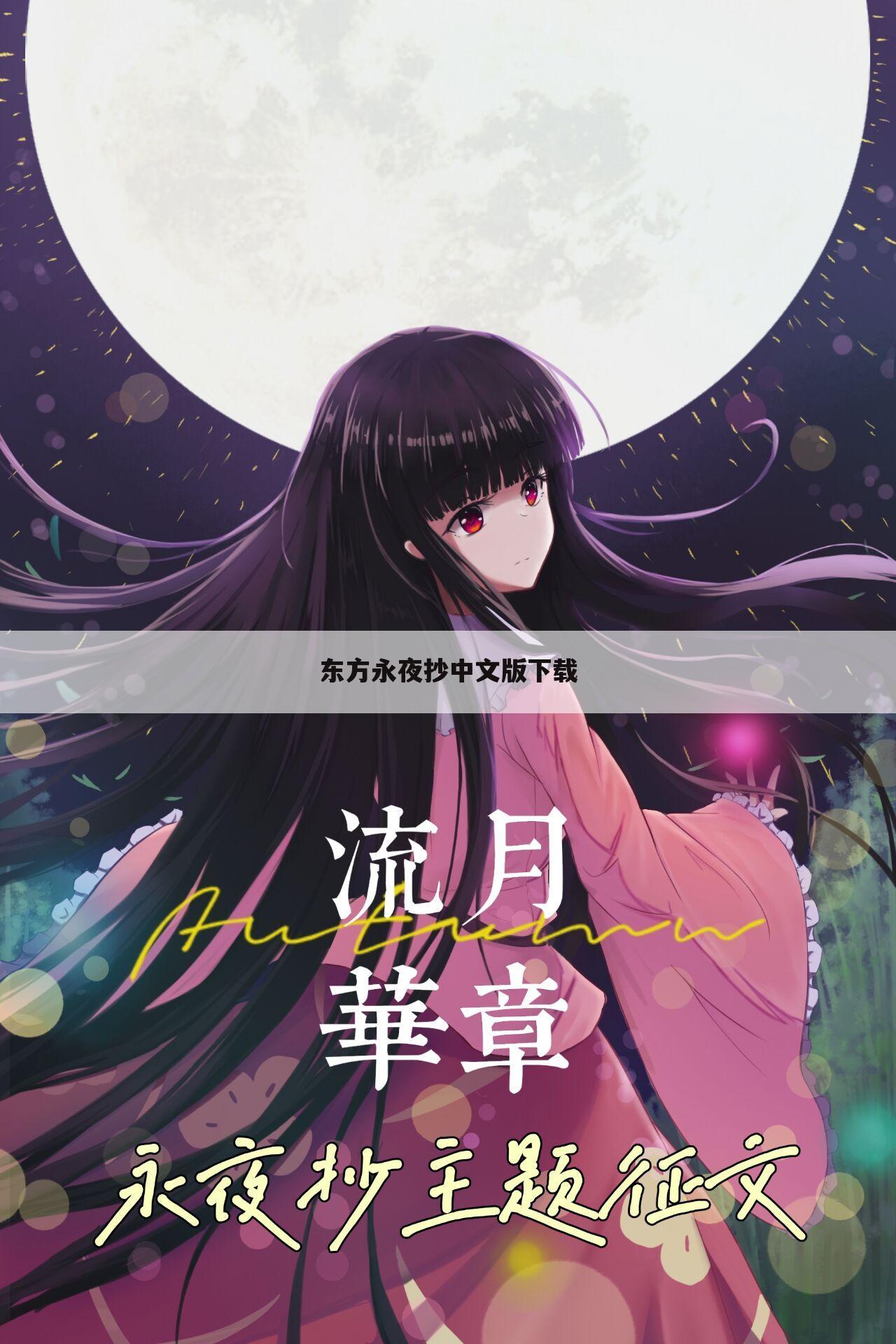 东方永夜抄中文版下载