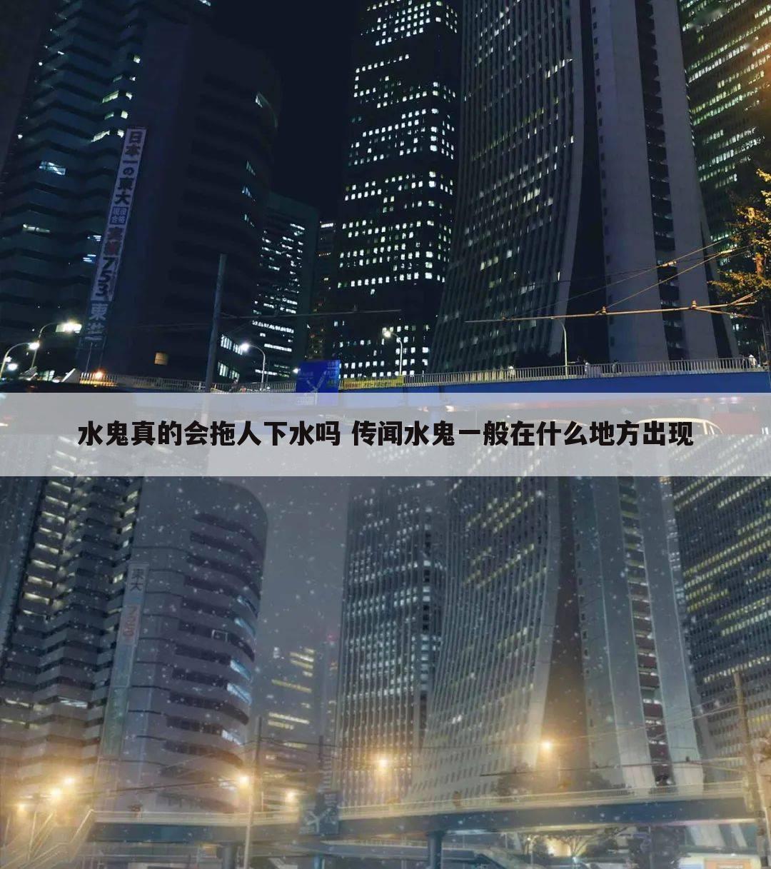 水鬼真的会拖人下水吗 传闻水鬼一般在什么地方出现