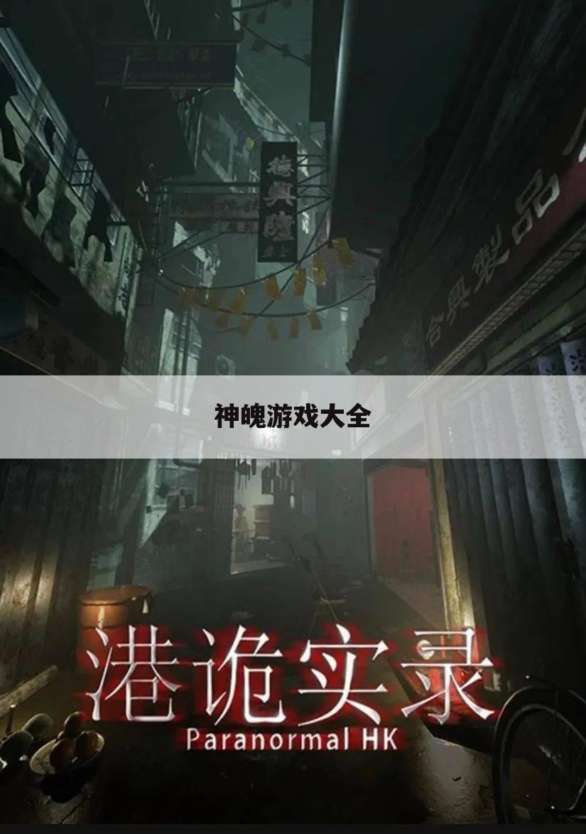 神魄游戏大全