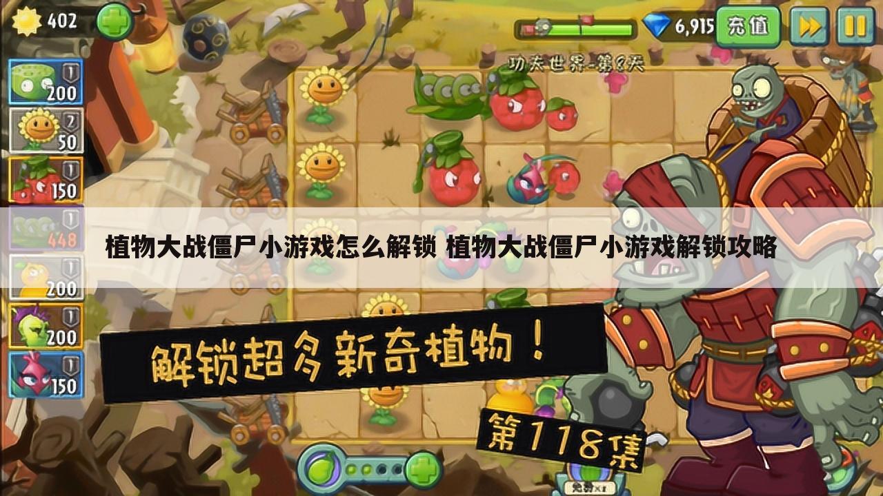 植物大战僵尸小游戏怎么解锁 植物大战僵尸小游戏解锁攻略