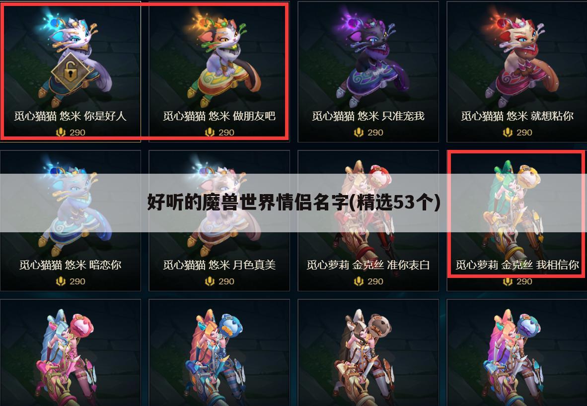 好听的魔兽世界情侣名字(精选53个)