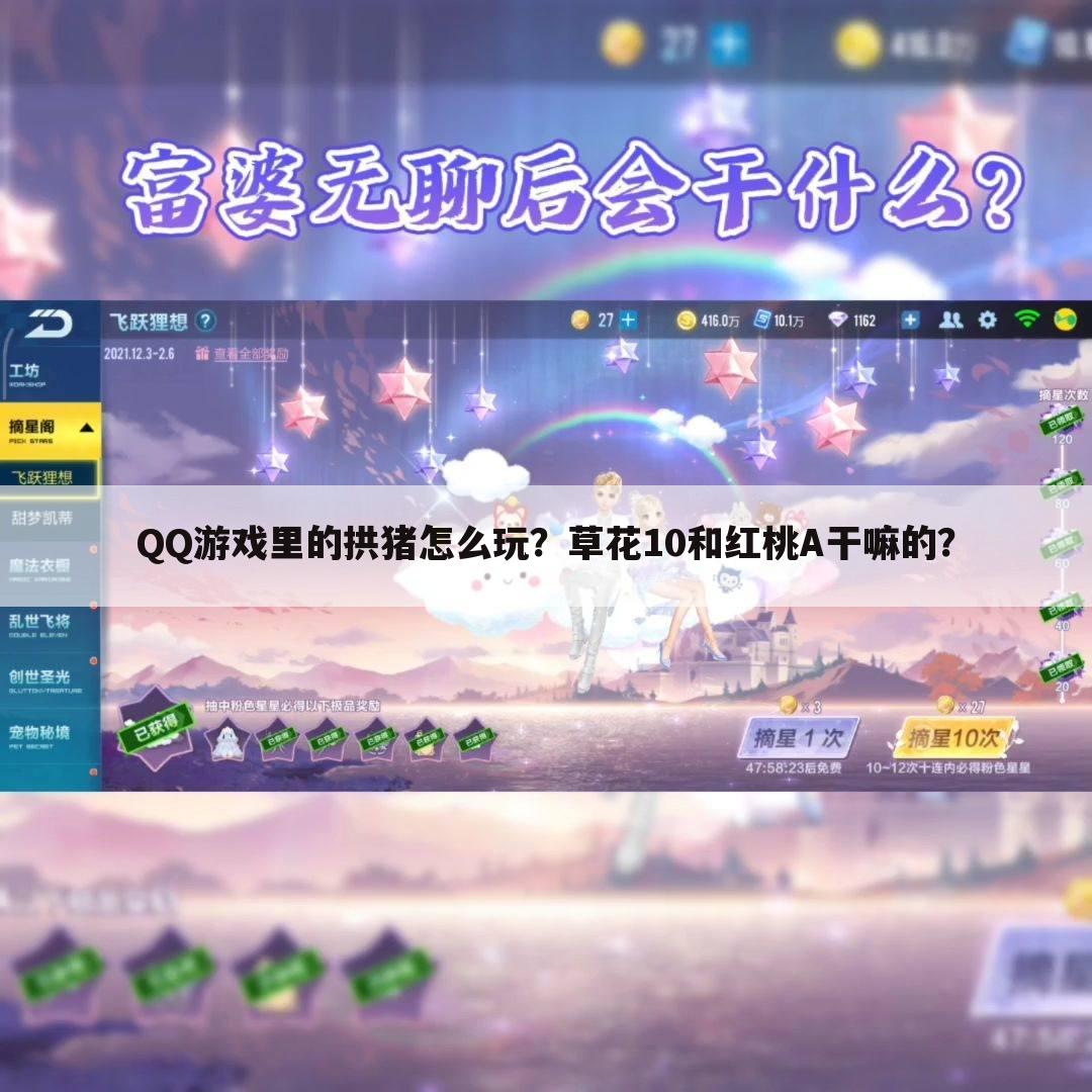 QQ游戏里的拱猪怎么玩?草花10和红桃A干嘛的?