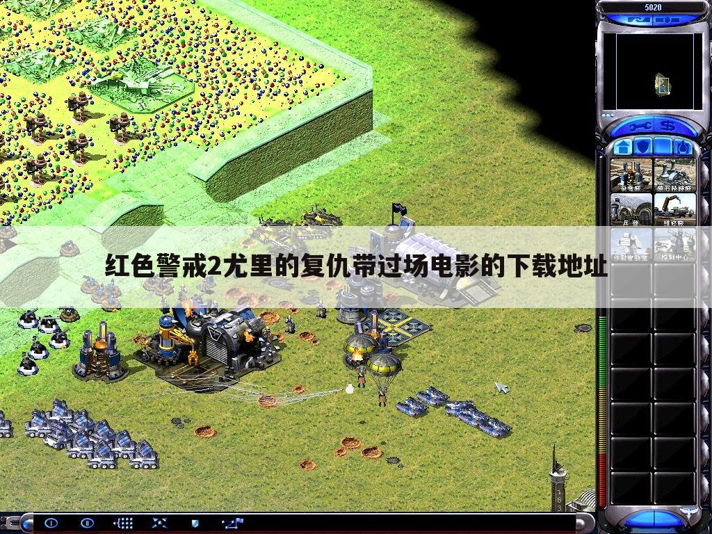 红色警戒2尤里的复仇带过场电影的下载地址