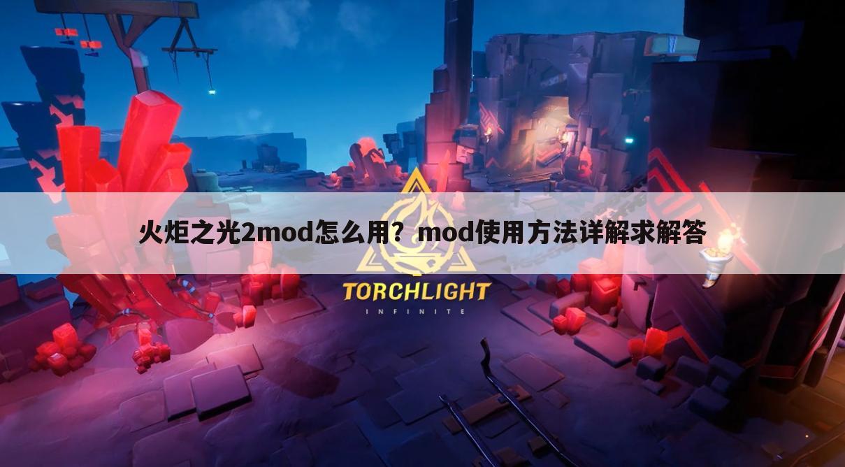 火炬之光2mod怎么用?mod使用方法详解求解答