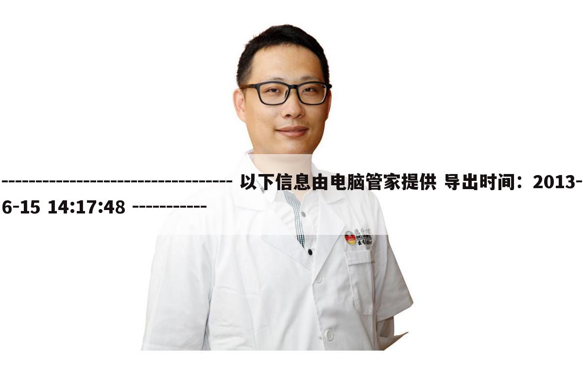 ---------------------------------- 以下信息由电脑管家提供 导出时间:2013-6-15 14:17:48 -----------