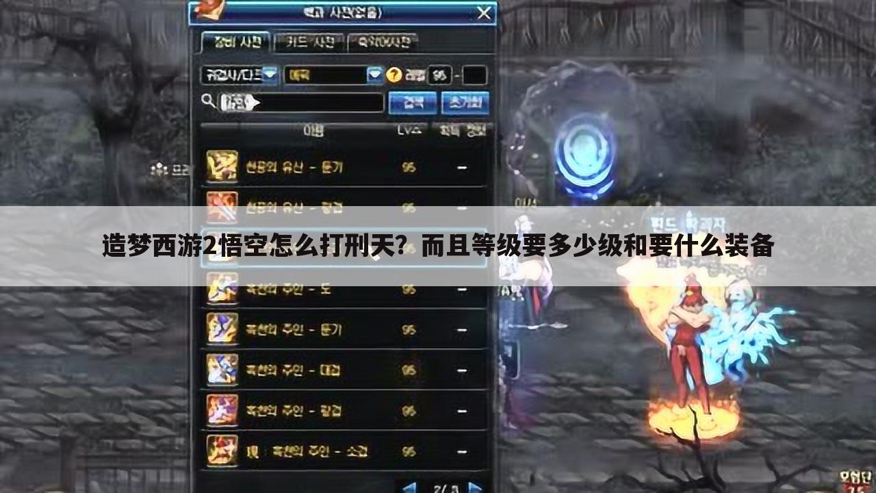 造梦西游2悟空怎么打刑天?而且等级要多少级和要什么装备