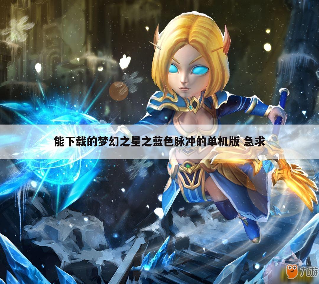 能下载的梦幻之星之蓝色脉冲的单机版 急求