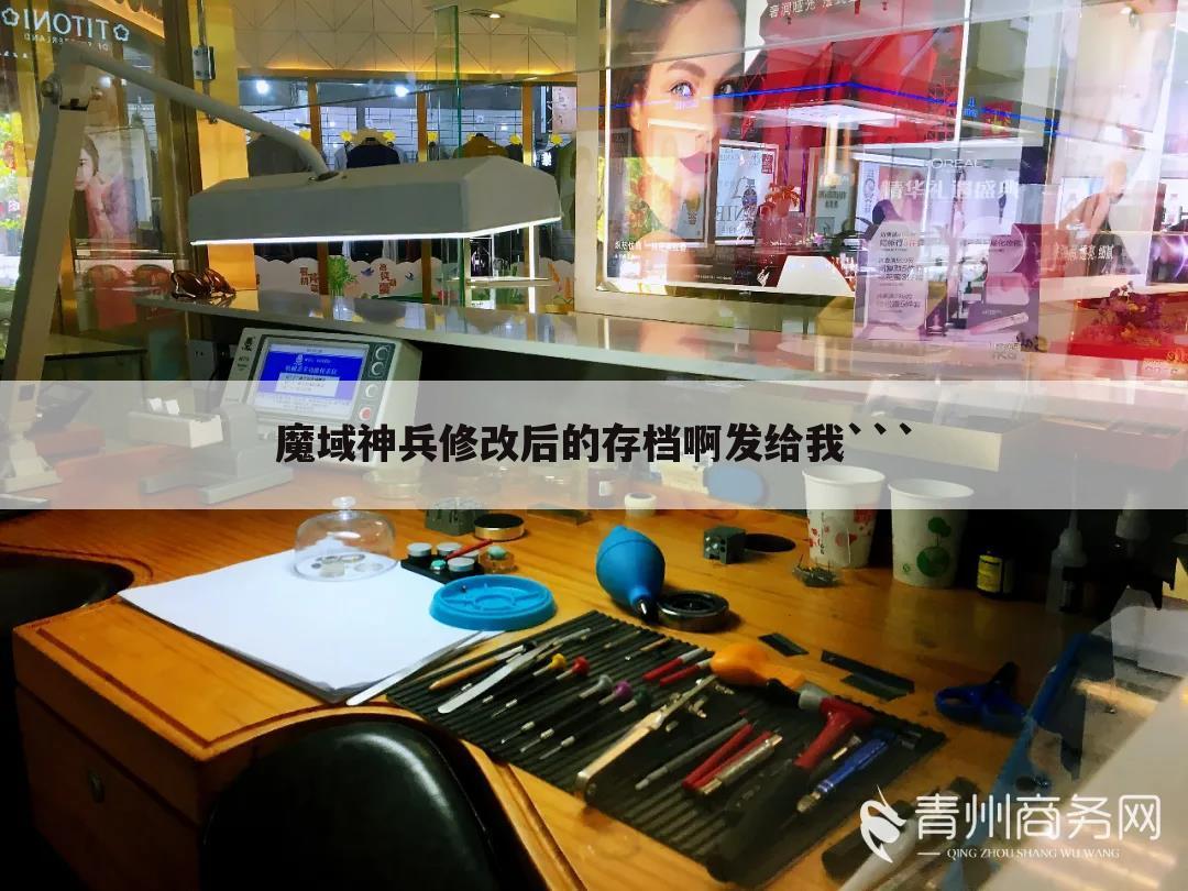 魔域神兵修改后的存档啊发给我```