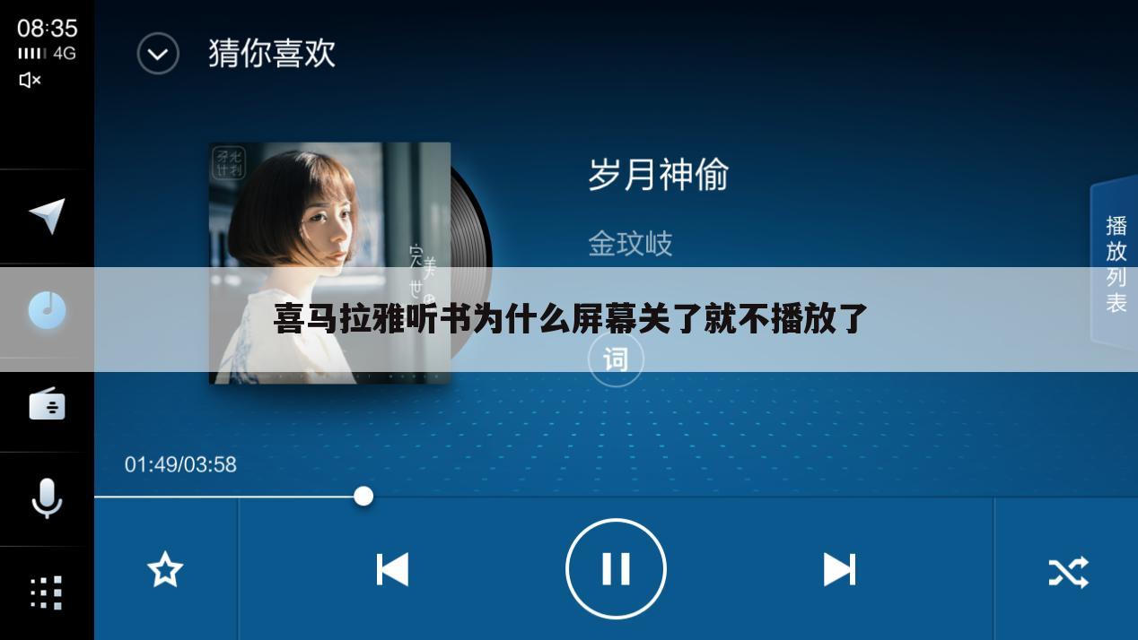 喜马拉雅听书为什么屏幕关了就不播放了