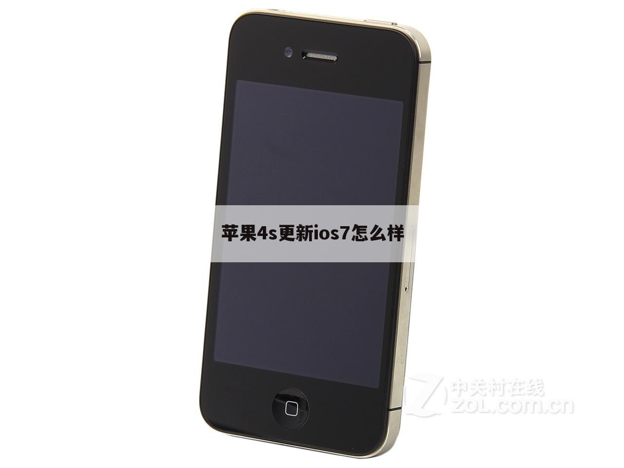 苹果4s更新ios7怎么样
