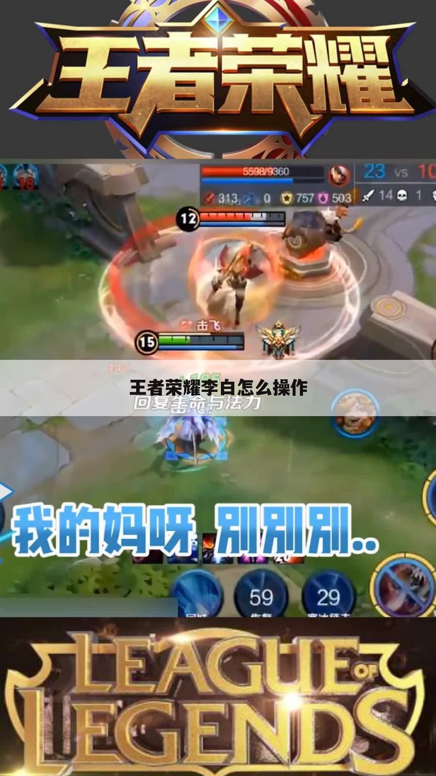 王者荣耀李白怎么操作