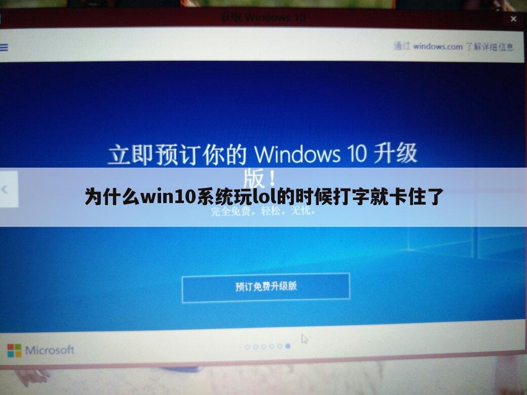 为什么win10系统玩lol的时候打字就卡住了