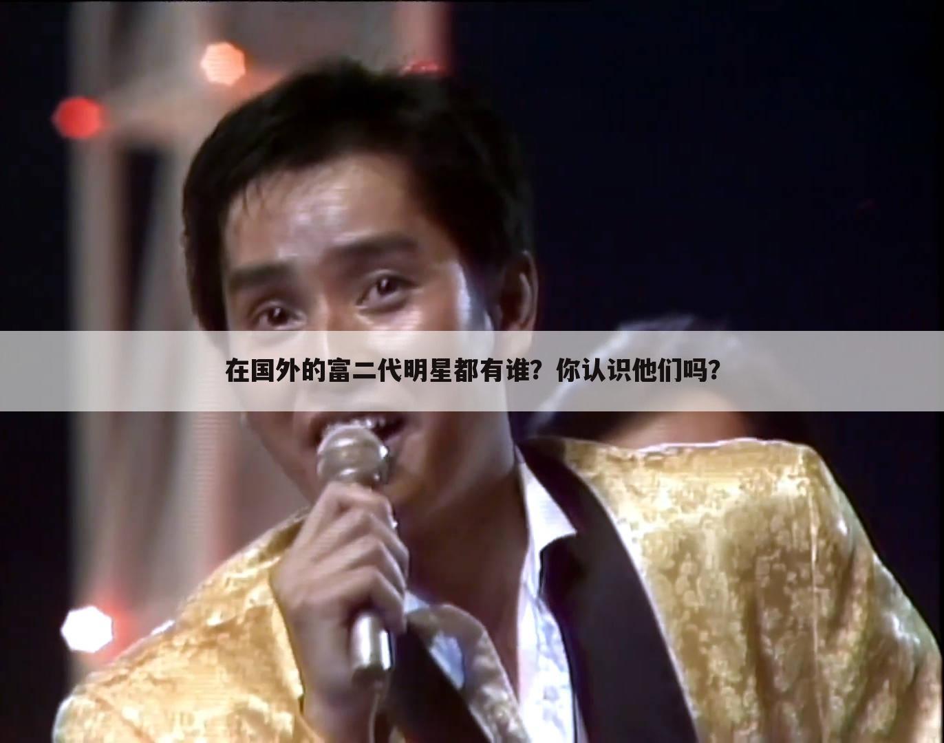 在国外的富二代明星都有谁?你认识他们吗?
