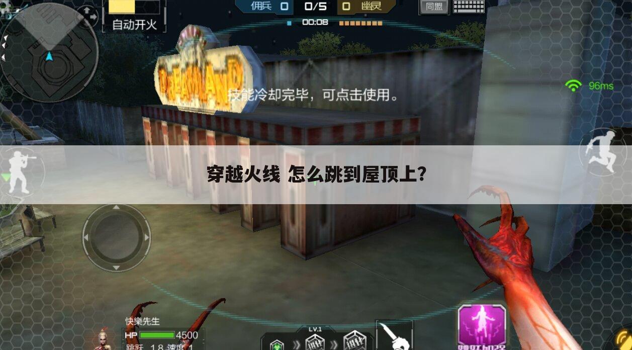 穿越火线 怎么跳到屋顶上?