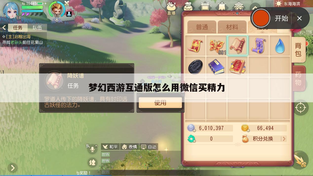 梦幻西游互通版怎么用微信买精力