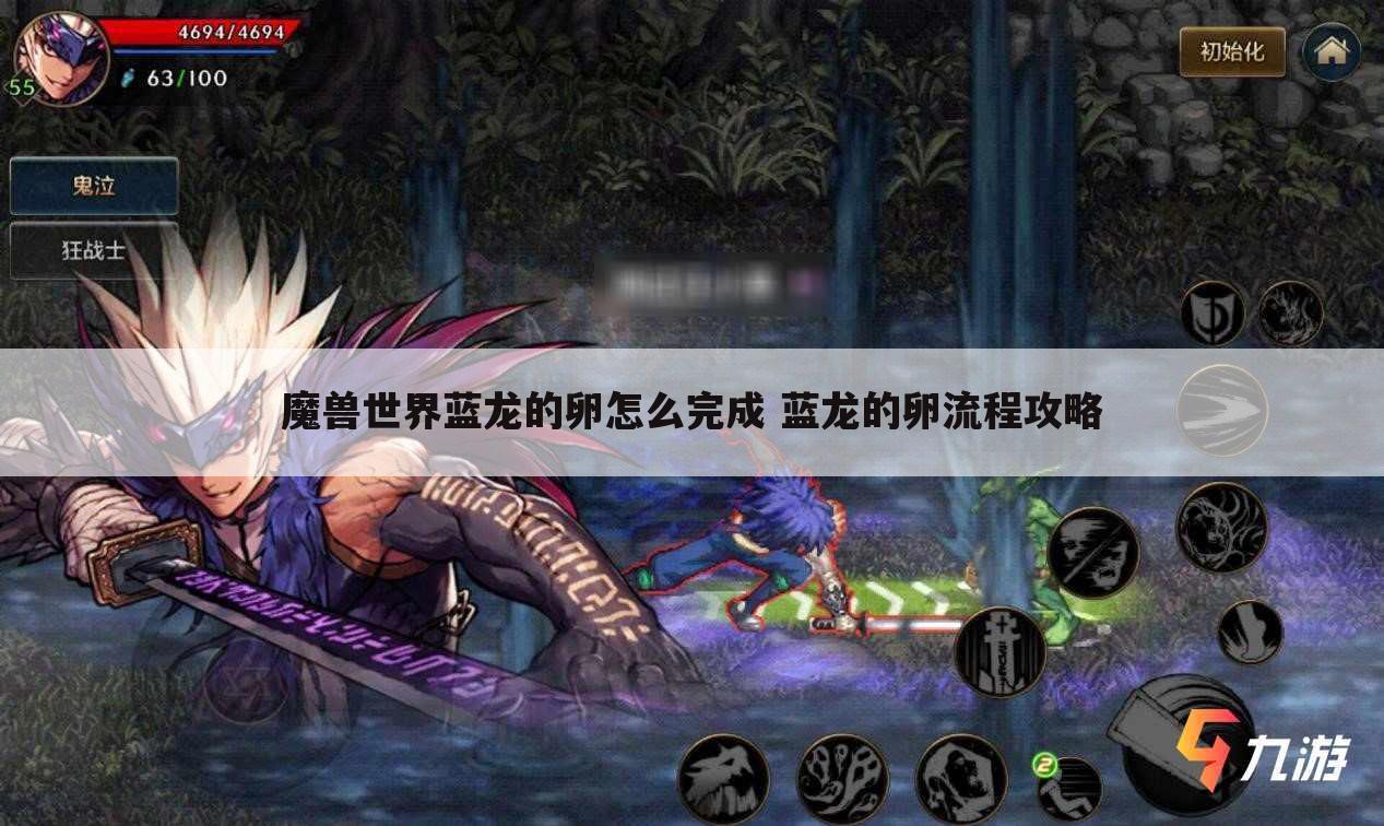 魔兽世界蓝龙的卵怎么完成 蓝龙的卵流程攻略