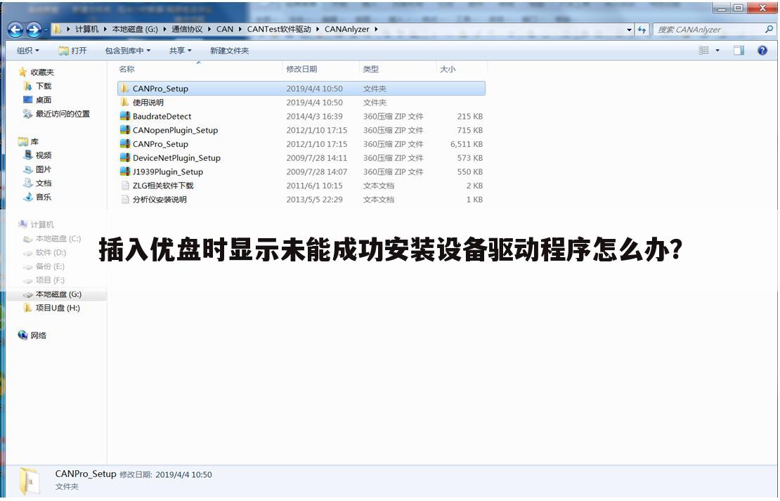 插入优盘时显示未能成功安装设备驱动程序怎么办?