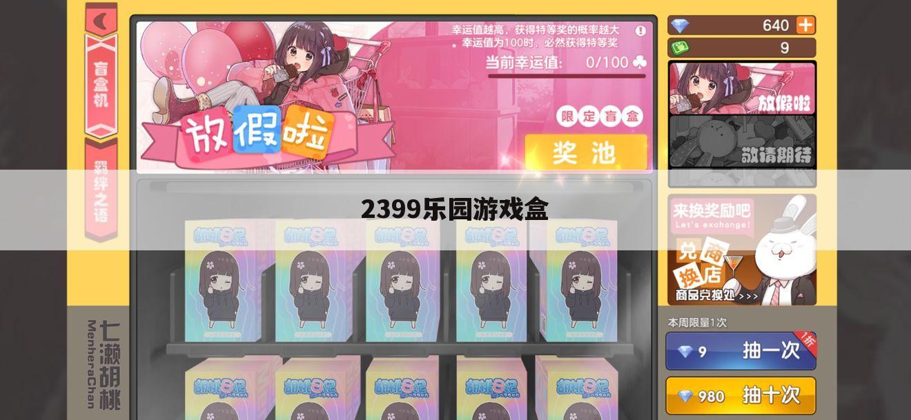 2399乐园游戏盒