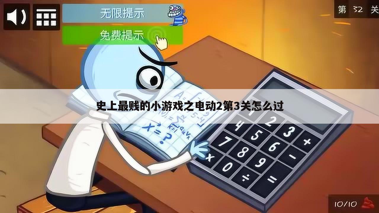 史上最贱的小游戏之电动2第3关怎么过