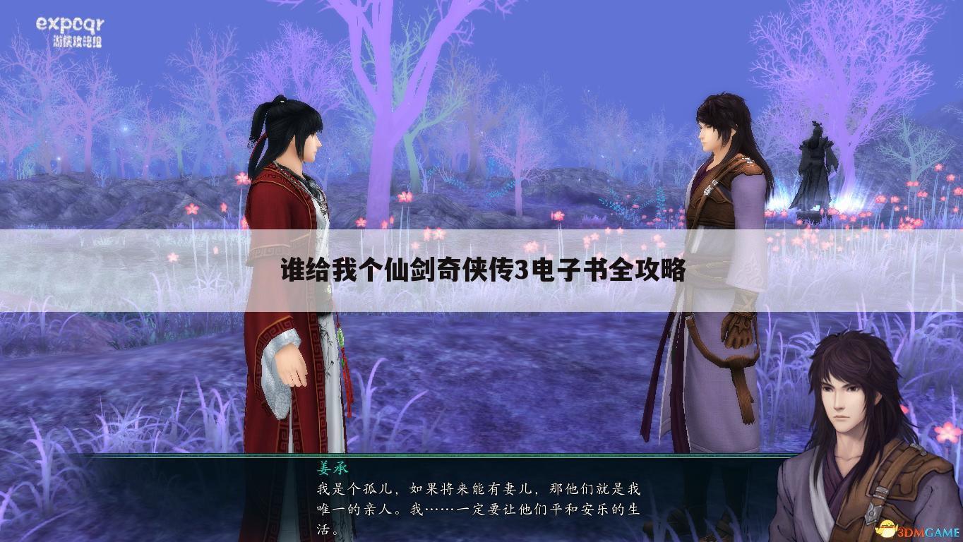 谁给我个仙剑奇侠传3电子书全攻略