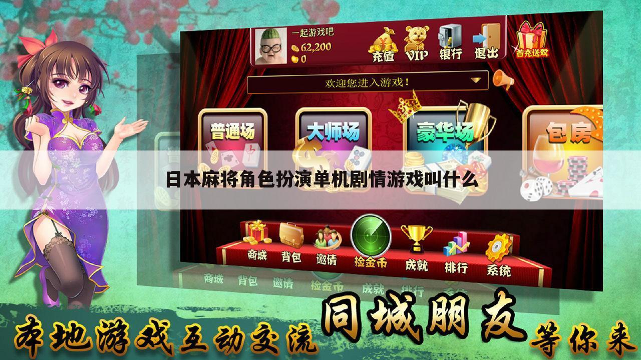 日本麻将角色扮演单机剧情游戏叫什么