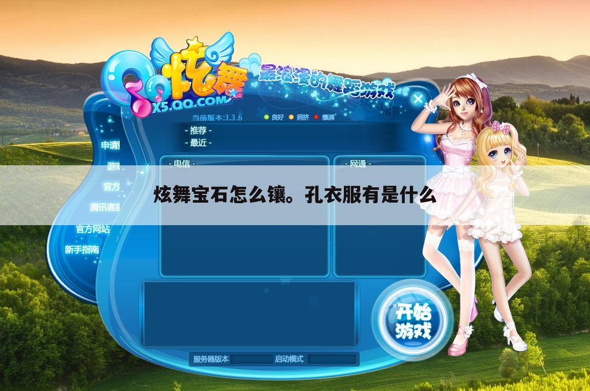 炫舞宝石怎么镶。孔衣服有是什么