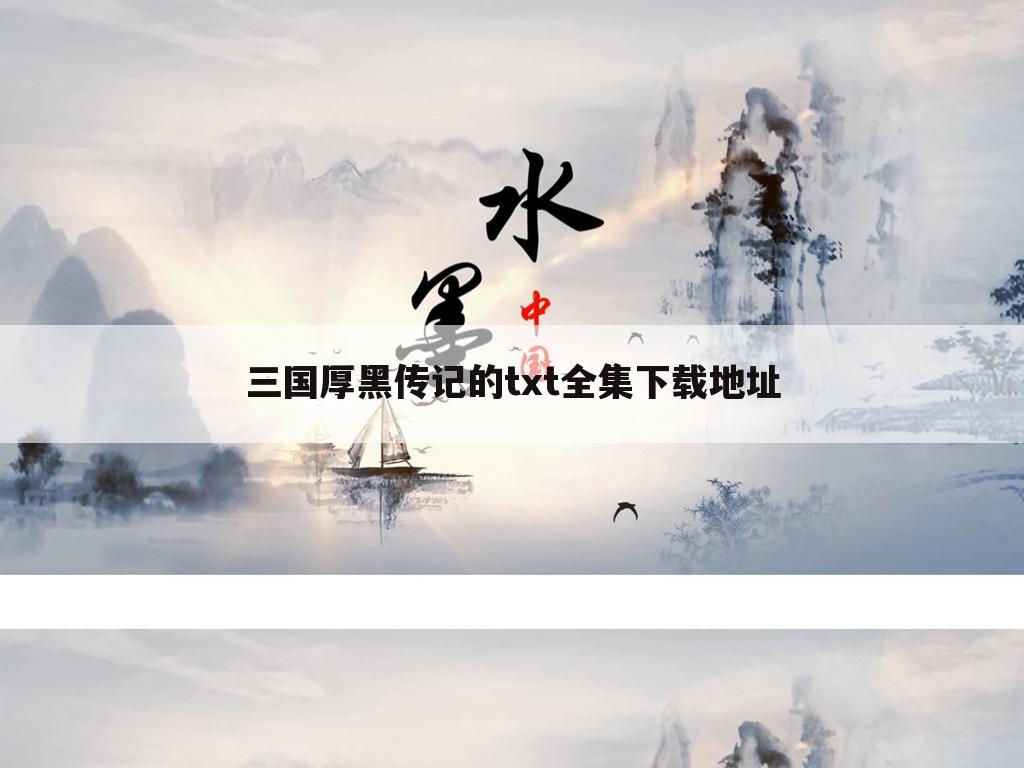 三国厚黑传记的txt全集下载地址