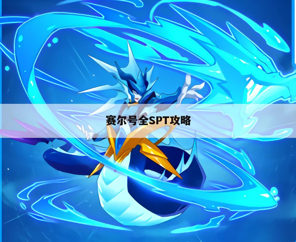 赛尔号全SPT攻略