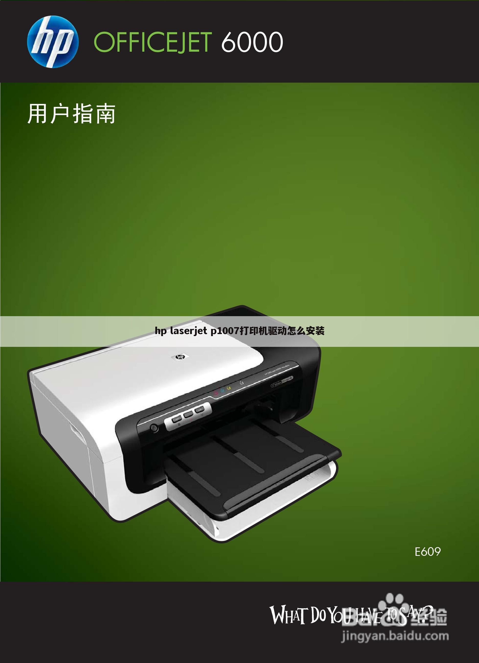 hp laserjet p1007打印机驱动怎么安装