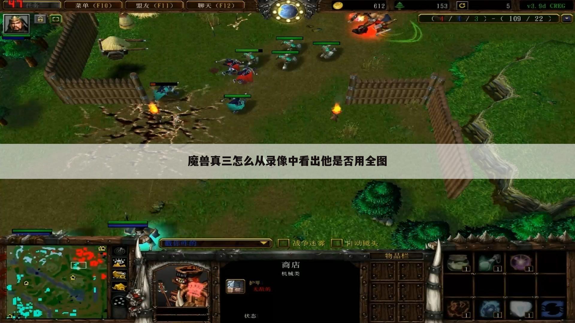 魔兽真三怎么从录像中看出他是否用全图