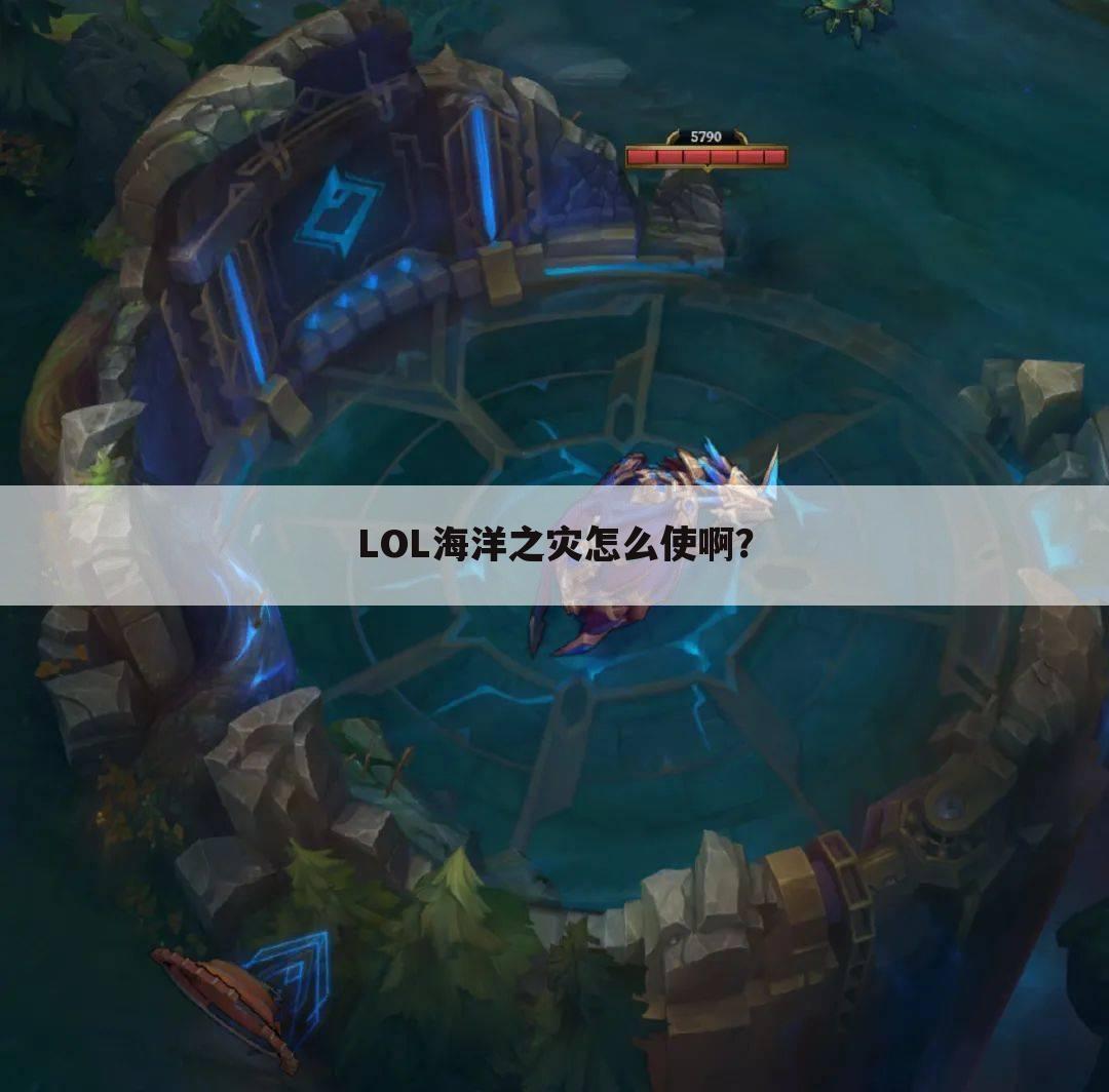 LOL海洋之灾怎么使啊?