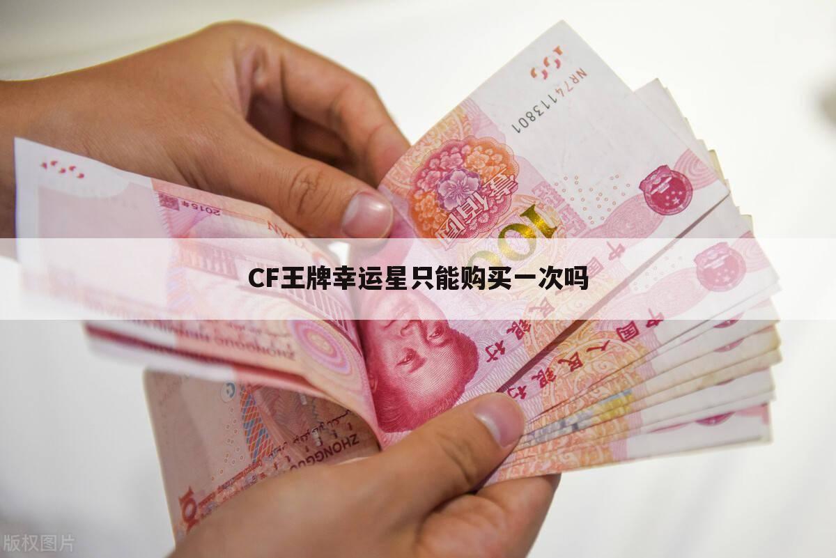 CF王牌幸运星只能购买一次吗