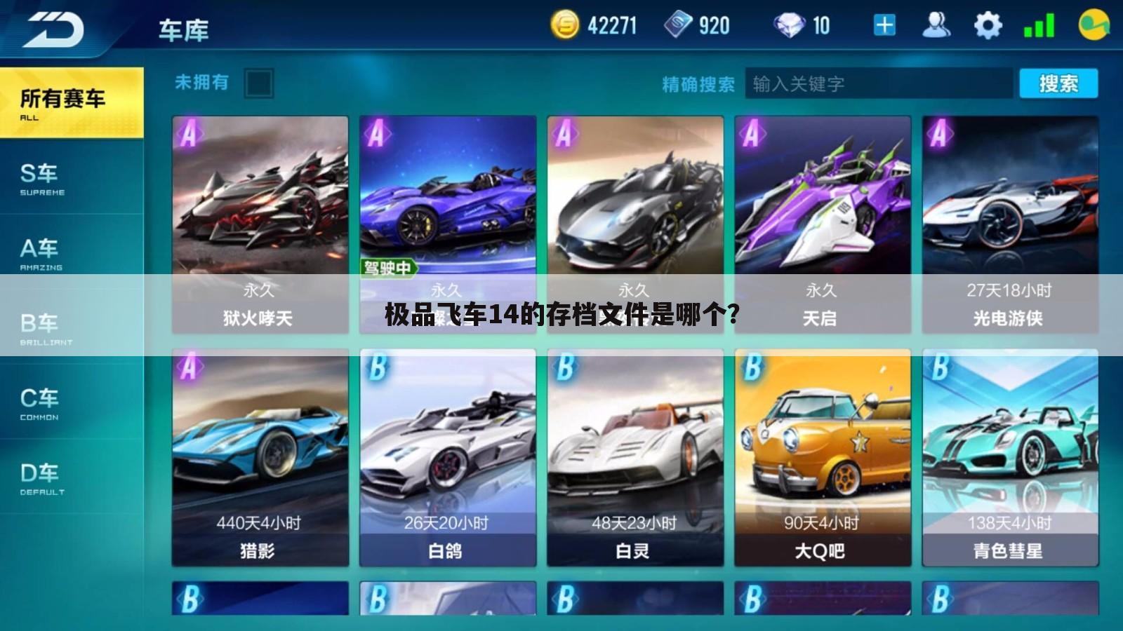 极品飞车14的存档文件是哪个?