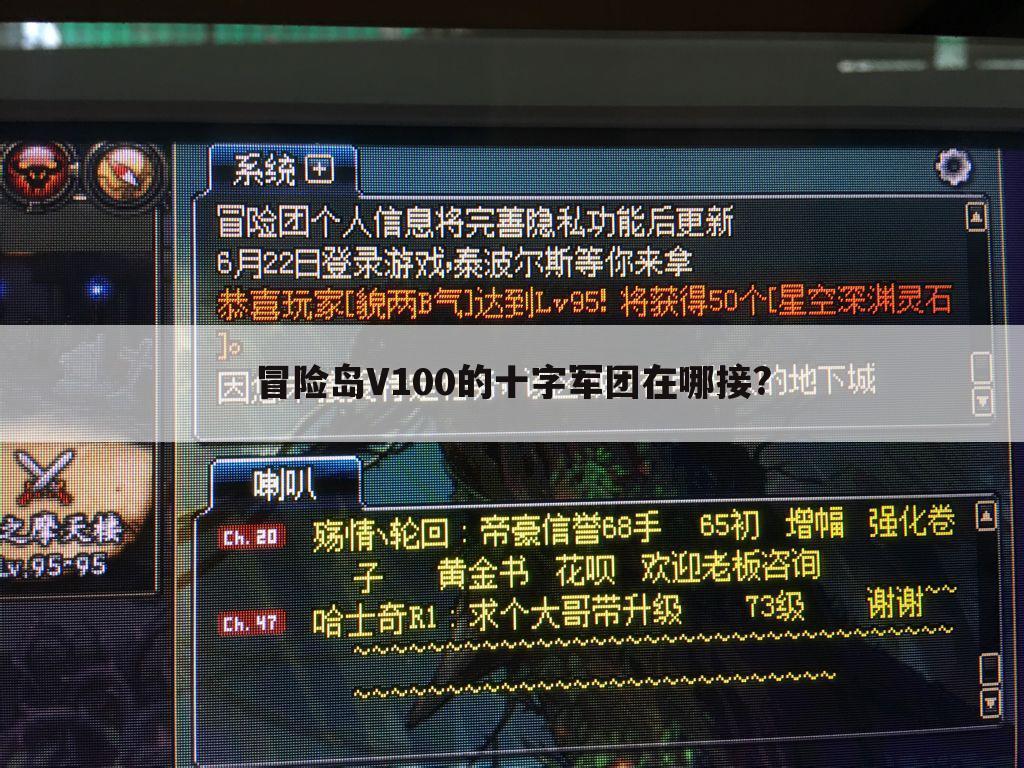 冒险岛V100的十字军团在哪接?