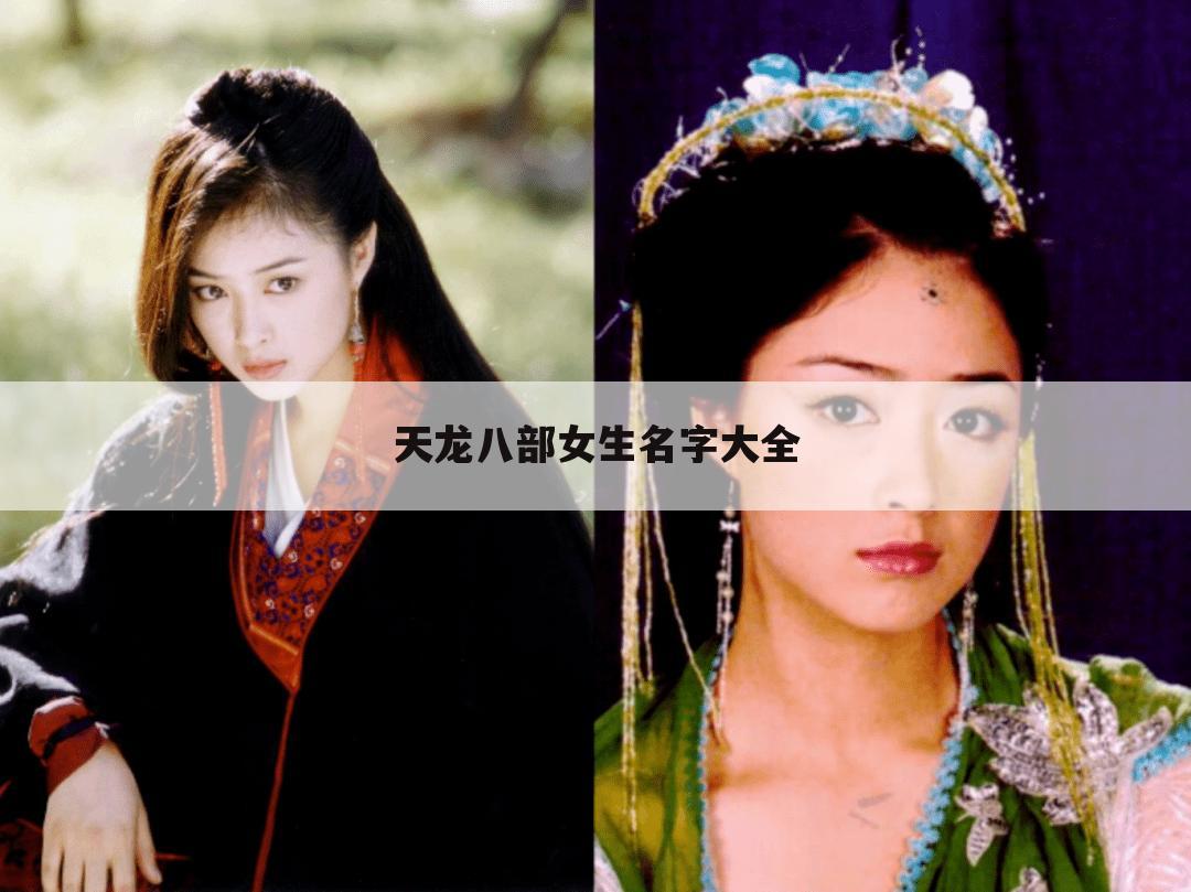 天龙八部女生名字大全