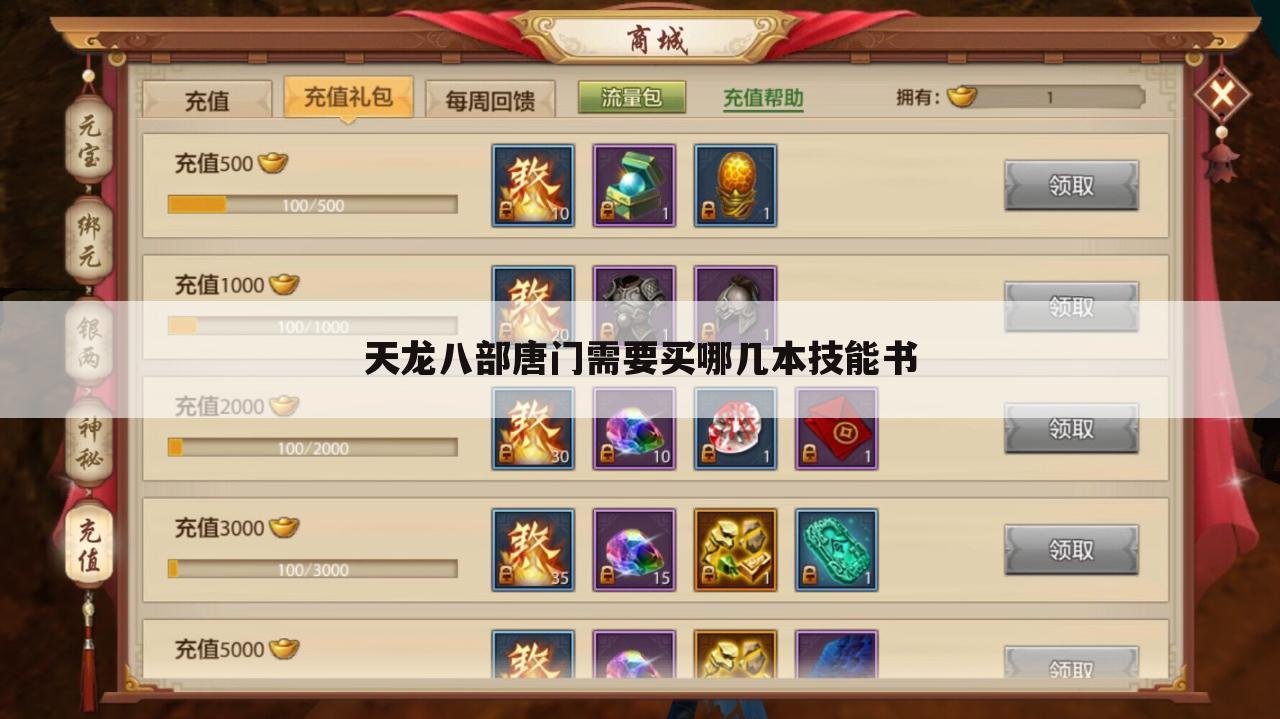 天龙八部唐门需要买哪几本技能书
