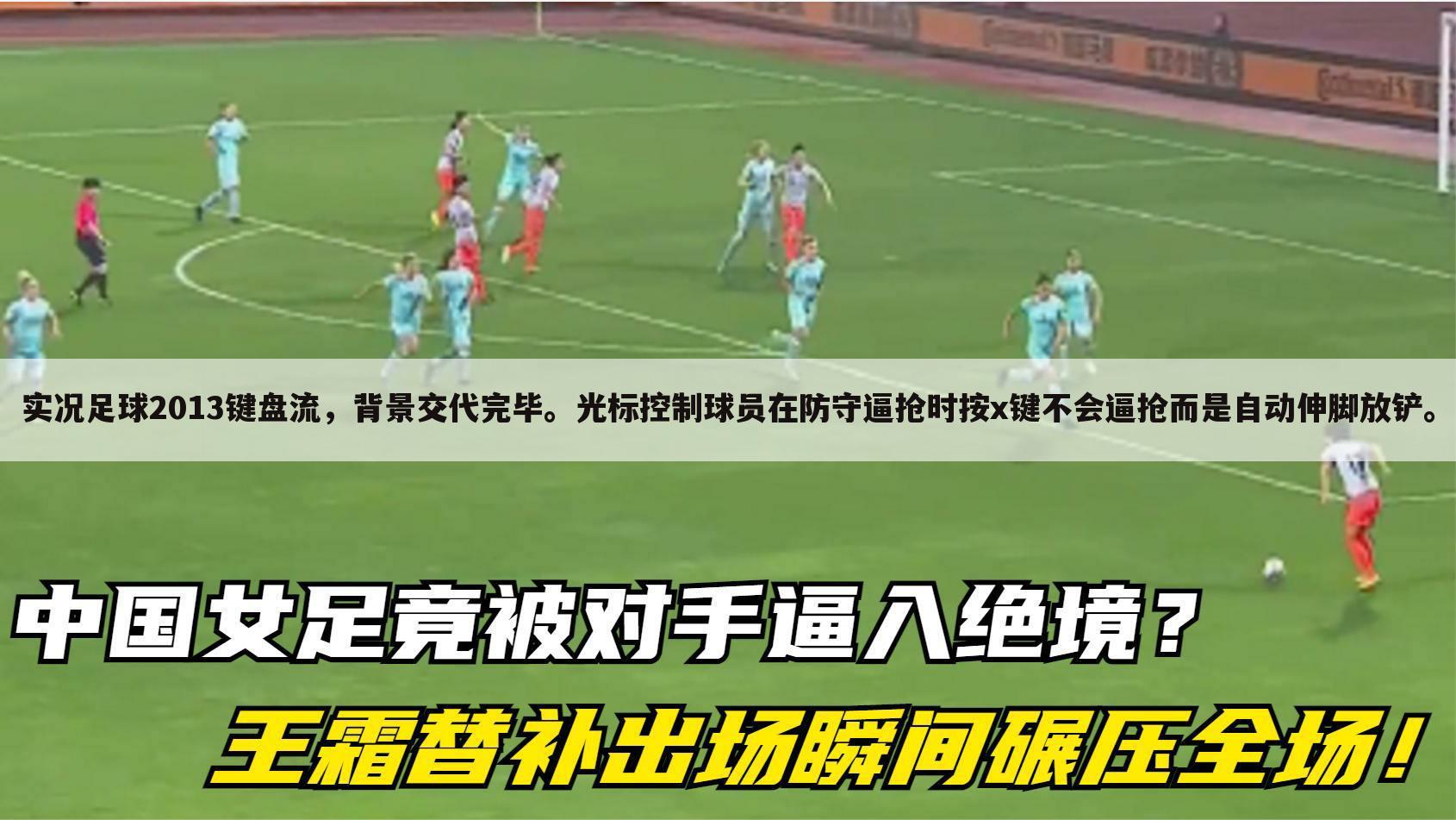 实况足球2013键盘流,背景交代完毕。光标控制球员在防守逼抢时按x键不会逼抢而是自动伸脚放铲。